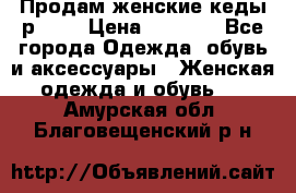 Продам женские кеды р.39. › Цена ­ 1 300 - Все города Одежда, обувь и аксессуары » Женская одежда и обувь   . Амурская обл.,Благовещенский р-н